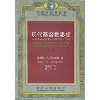 现代基督教思想（上下册）——宗教与世界丛书