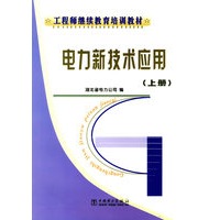 电力新技术应用(上)/工程师继续教育培训教材