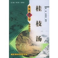 桂枝汤——难病奇方系列丛书