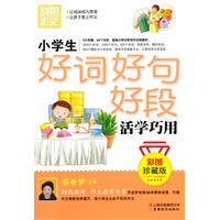 小学生好词好句好段活学巧用