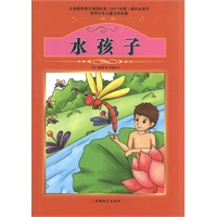 课程标准课外必读书少年儿童文学名著——水孩子