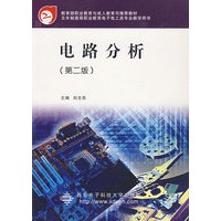 电路分析——教育部职业教育与成人教育司推荐教材