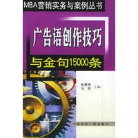 广告语创作技巧与金句15000条