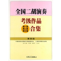全国二胡演奏考级作品（第一套、第二套、第三套）合集 第四级