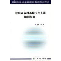 社区及农村基层卫生人员培训指南/全国在职卫生人员艾滋病等重点传染病防治知识培训