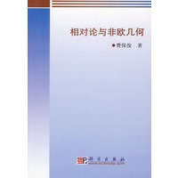 相对论与非欧几何