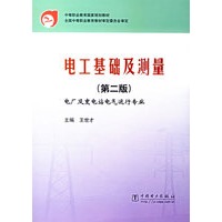 电工基础及测量（第二版）——电厂及变电站电气运行专业