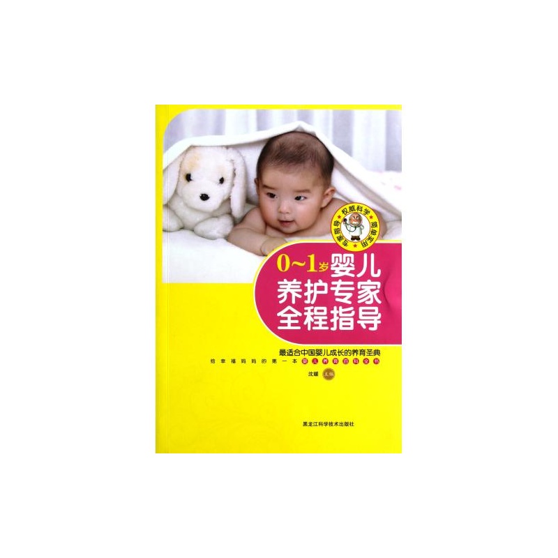 【0-1岁婴儿养护专家全程指导 沈媛 正版书籍 