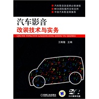 汽车影音改装技术与实务（附DVD光盘）
