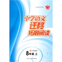 8年级上：（江苏国标）中学语文迁移拓展阅读（2011.4印刷）