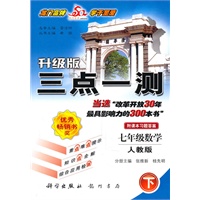 七年级数学下：（人教版）三点一测/升级版（2010.11印刷）（附课本习题答案）