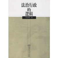 法治行政的逻辑