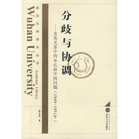 分歧与协调——美英关系中的承认新中国问题（1949-1951年）