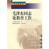 中小学教师继续教育教材 毛泽东同志论教育工作