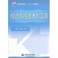 综合布线技术与工程 (高职高专教育“十二五”规划教材)