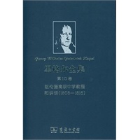 黑格尔全集 第10卷：纽伦堡高级中学教程和讲话(1808—1816)