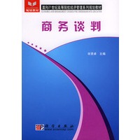 商务谈判——面向21世纪高等院校经济管理系列规划教材