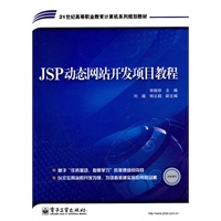 JSP动态网站开发项目教程