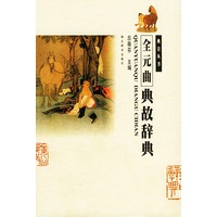 全元曲典故辞典（精装）