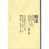刑法论丛（第5卷）