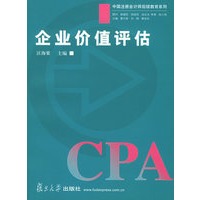 企业价值评估——中国注册会计师后续教育系列