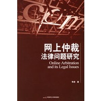 网上仲裁法律问题研究