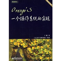 Orange S:一个操作系统的实现(含光盘1张)