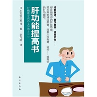肝功能提高书（本书以图文并茂的方式生动有趣地讲述了如何通过做动作、自制健康饮食、穴位刺激等方法改善肝功能）