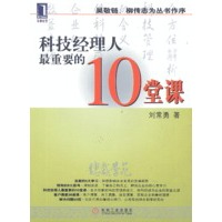 科技经理人最重要的10堂课
