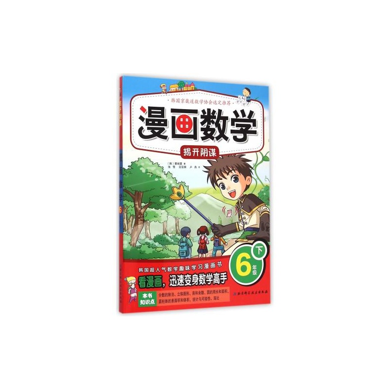 【数学漫画(6下揭开v数学)(韩)蔡炳夏|译者:张雪记漫画图片什么图片