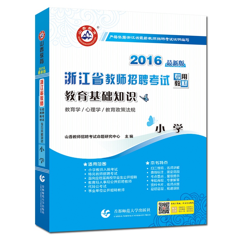 2016新版浙江省教师招聘考试专用教材 教育基