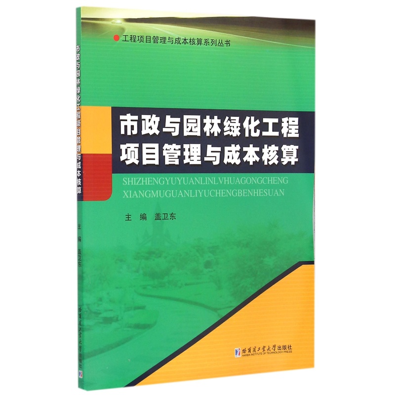 【市政与园林绿化工程项目管理与成本核算\/工