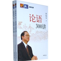 论语300讲（全二册）