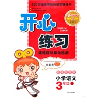 开心练习 小学语文 新课标苏版 三年级上（2012年6月印刷）