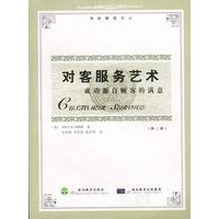 对客服务艺术：成功源自顾客的满意（第二版）