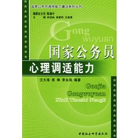 国家公务员心理调适能力——国家公务员通用能力建设系列丛书