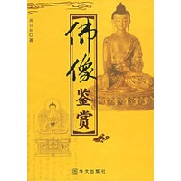 佛像鉴赏