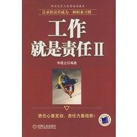 工作就是责任 （二）——让承担责任成为一种职业习惯