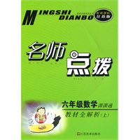 名师点拨——六年级数学（配新课标.江苏版）（上）（2010年6月印刷）