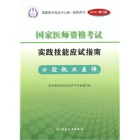 2011国家医师资格考试实践技能应试指南：口腔执业医师