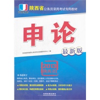 2013陕西省公务员考试专用教材——申论