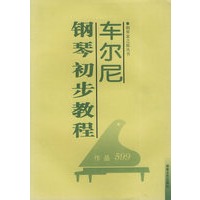 车尔尼钢琴初步教程(作品599)