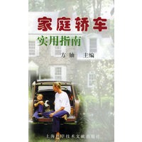 家庭轿车实用指南
