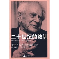二十世纪的教训：卡尔·波普尔访谈演讲录