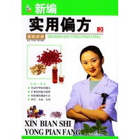 新编实用偏方