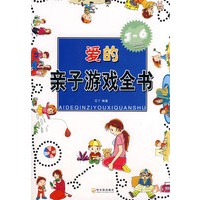爱的亲子游戏全书 3-6岁