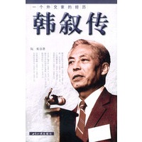 一个外交家的经历:韩叙传