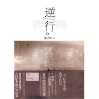 逆行(追求韩寒一样的智慧与深刻,更有着郭敬明似的忧郁和悲伤。2010年度一部非常值得家长和孩子认真品读的书,一个好学生的逃学日记)