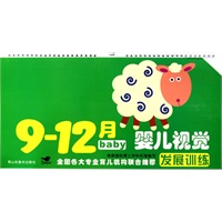婴儿视觉发展训练（9-12月）
