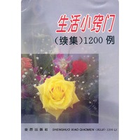 生活小窍门（续集）1200例